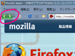 Firefoxの戻る進むボタン